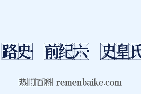 路史·前纪六·史皇氏是什么意思的图片